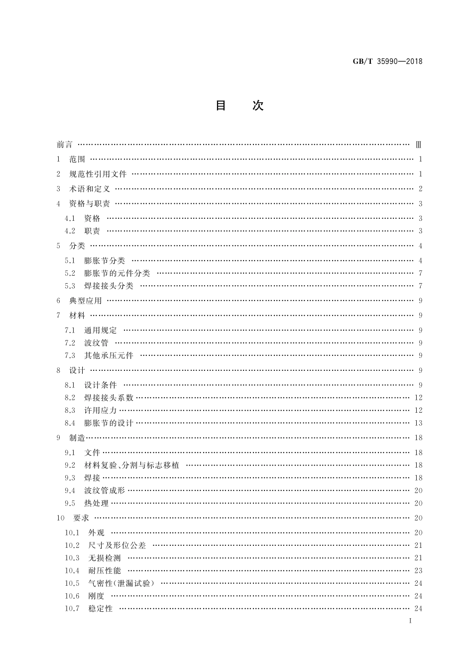 GB／T 35990-2018 压力管道用金属波纹管膨胀节.pdf_第2页