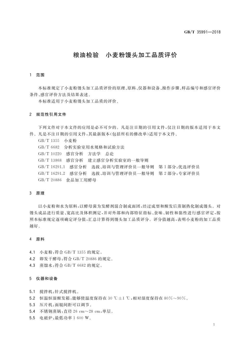 GB／T 35991-2018 粮油检验 小麦粉馒头加工品质评价.pdf_第3页