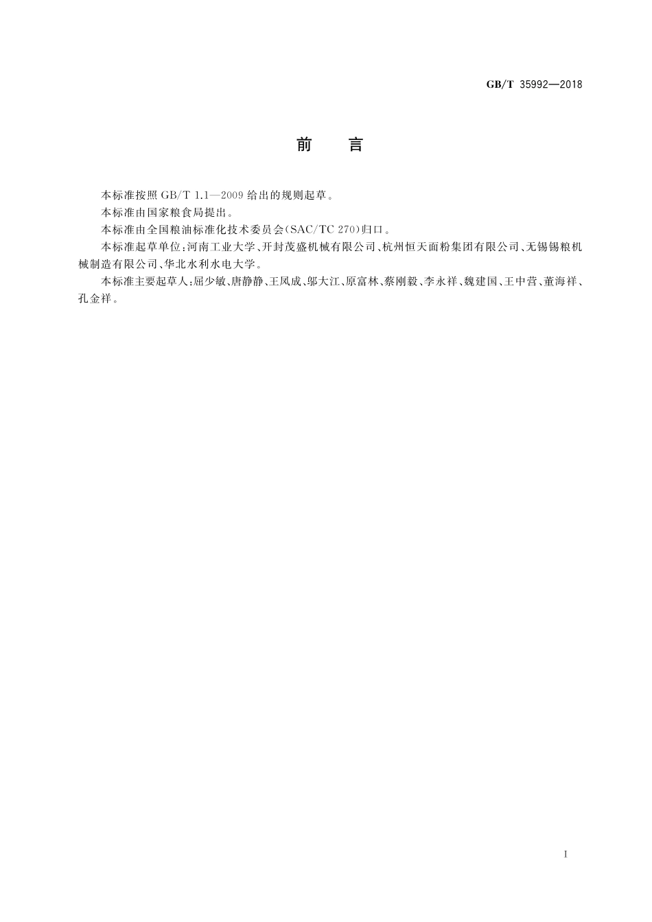 GB／T 35992-2018 粮油机械 容积式配麦器.pdf_第2页