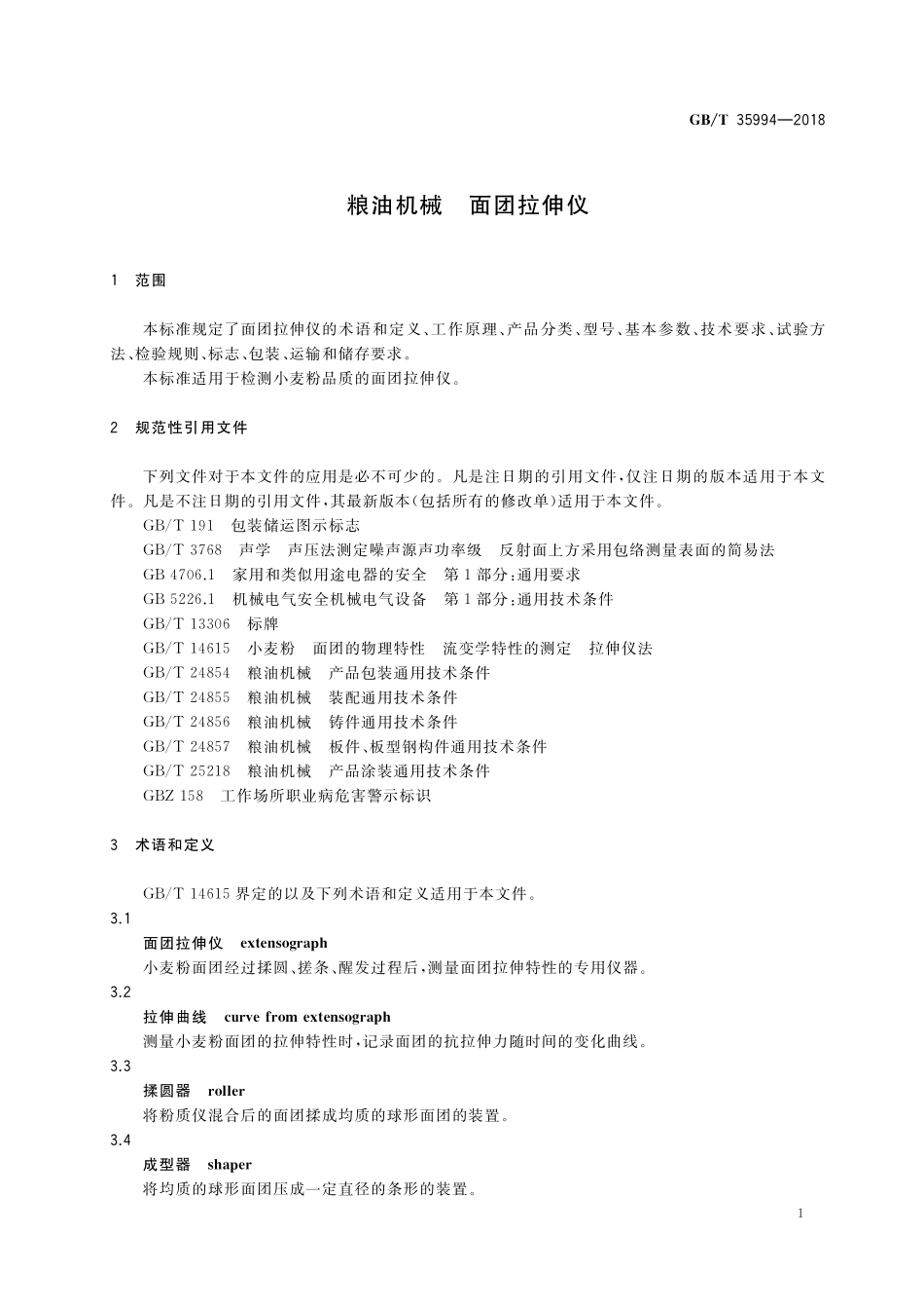 GB／T 35994-2018 粮油机械 面团拉伸仪.pdf_第3页