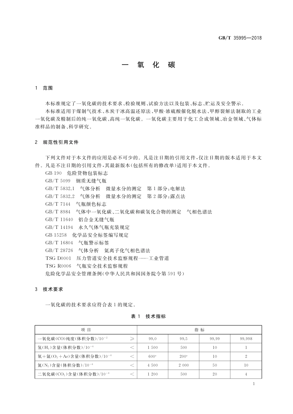 GB／T 35995-2018 一氧化碳.pdf_第3页