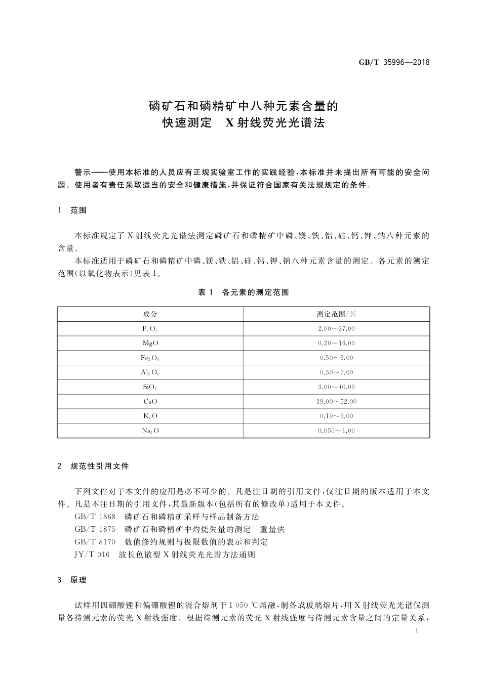 GB／T 35996-2018 磷矿石和磷精矿中八种元素含量的快速测定 X射线荧光光谱法.pdf_第3页