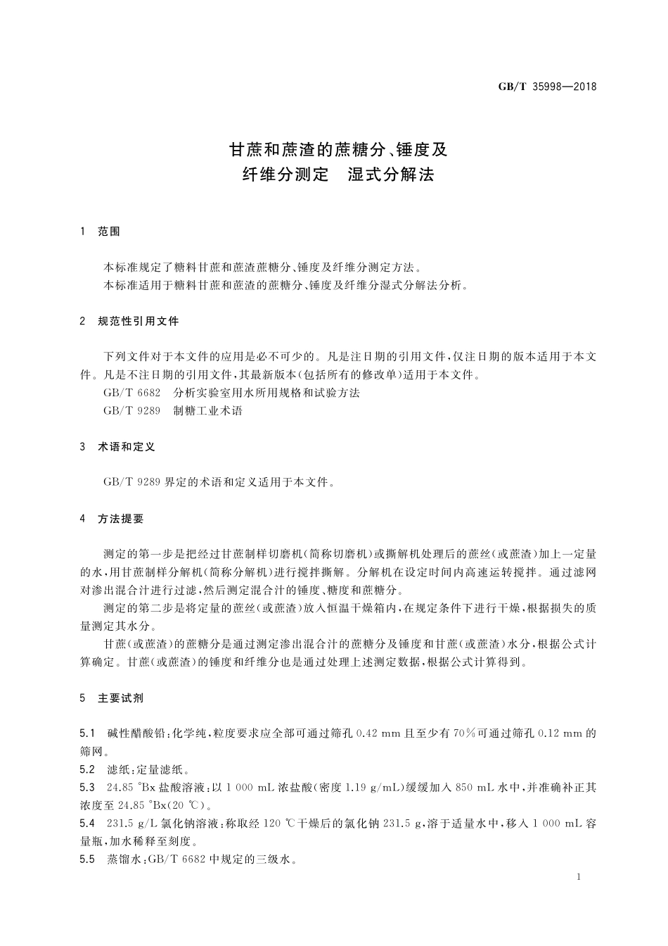 GB／T 35998-2018 甘蔗和蔗渣的蔗糖分、锤度及纤维分测定 湿式分解法.pdf_第3页