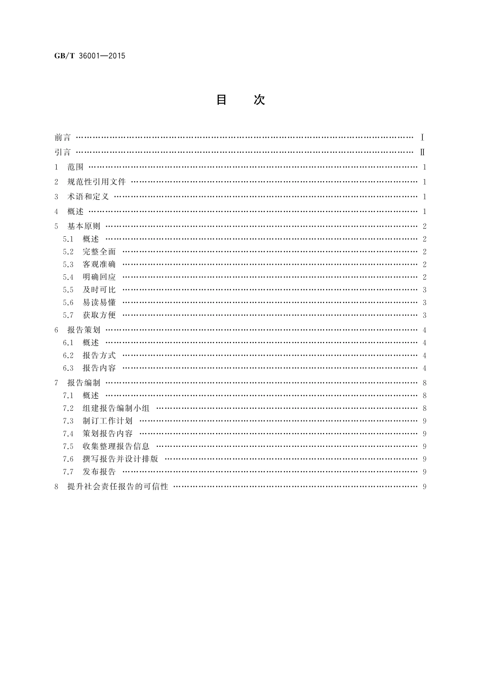 GB／T 36001-2015 社会责任报告编写指南.pdf_第2页