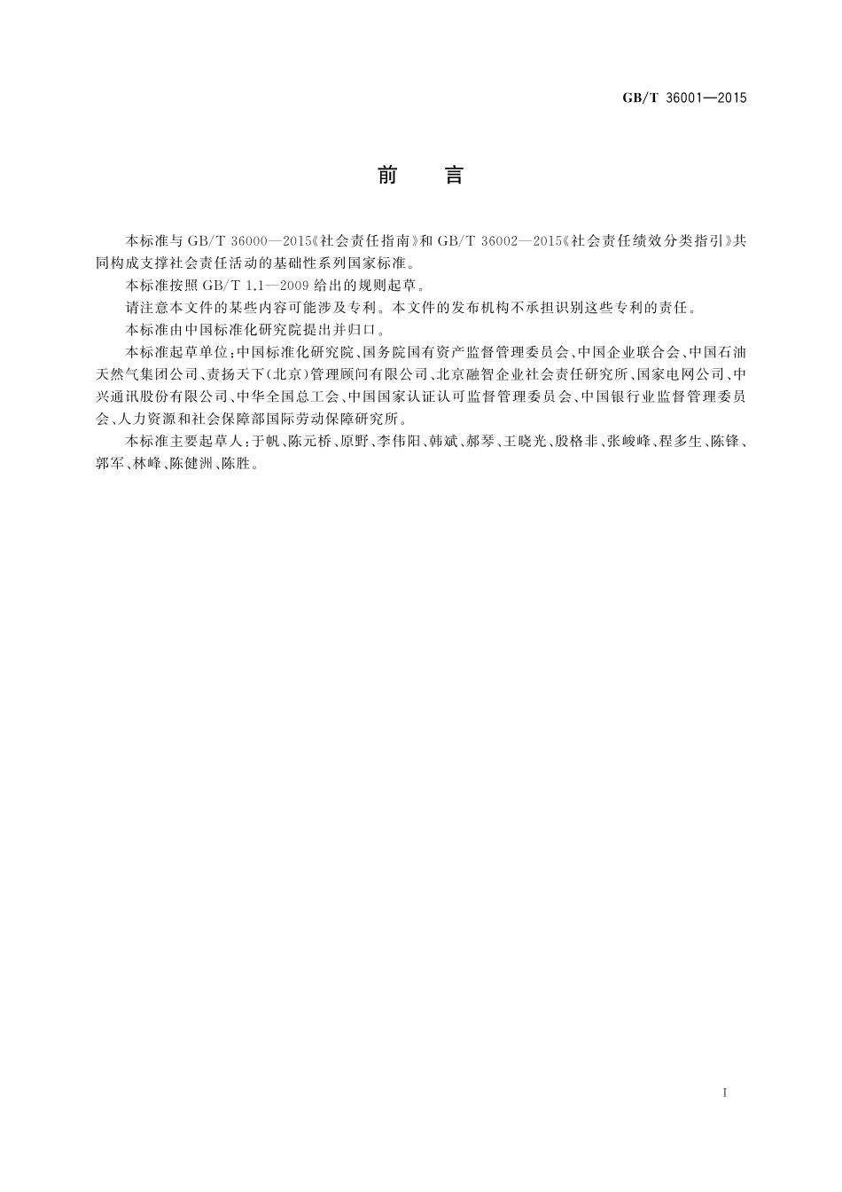 GB／T 36001-2015 社会责任报告编写指南.pdf_第3页