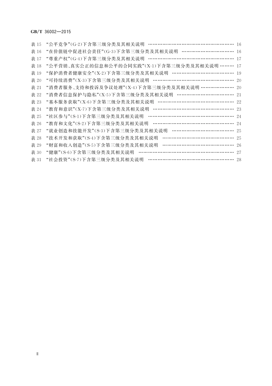 GB／T 36002-2015 社会责任绩效分类指引.pdf_第3页