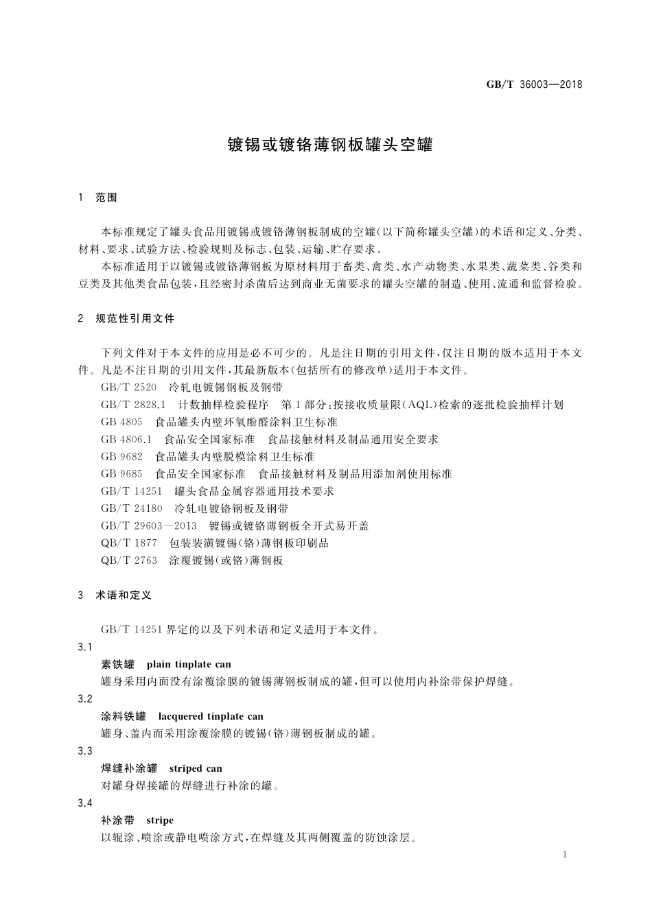 GB／T 36003-2018 镀锡或镀铬薄钢板罐头空罐.pdf_第3页