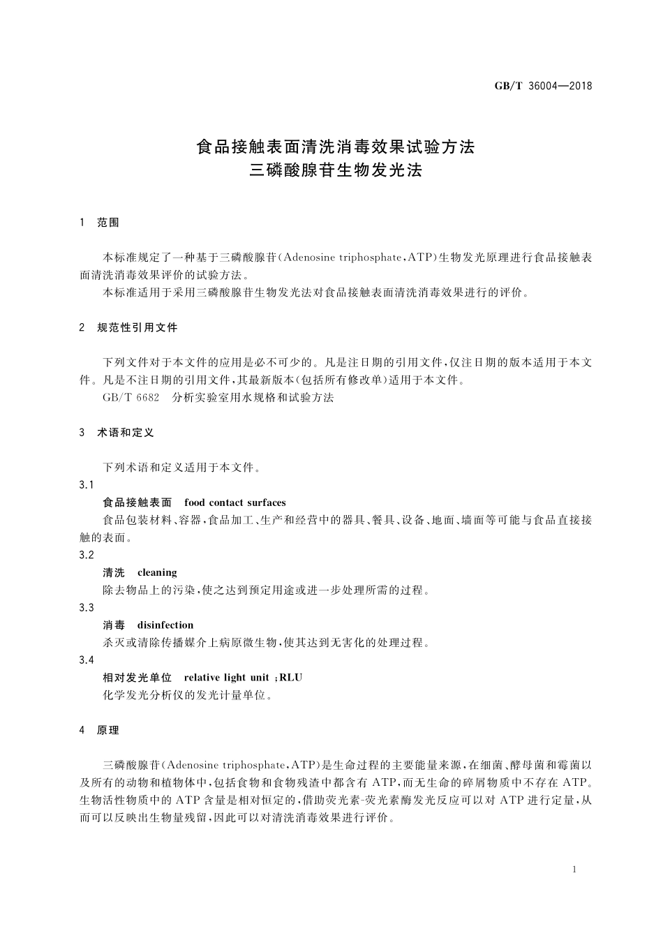 GB／T 36004-2018 食品接触表面清洗消毒效果试验方法 三磷酸腺苷生物发光法.pdf_第3页