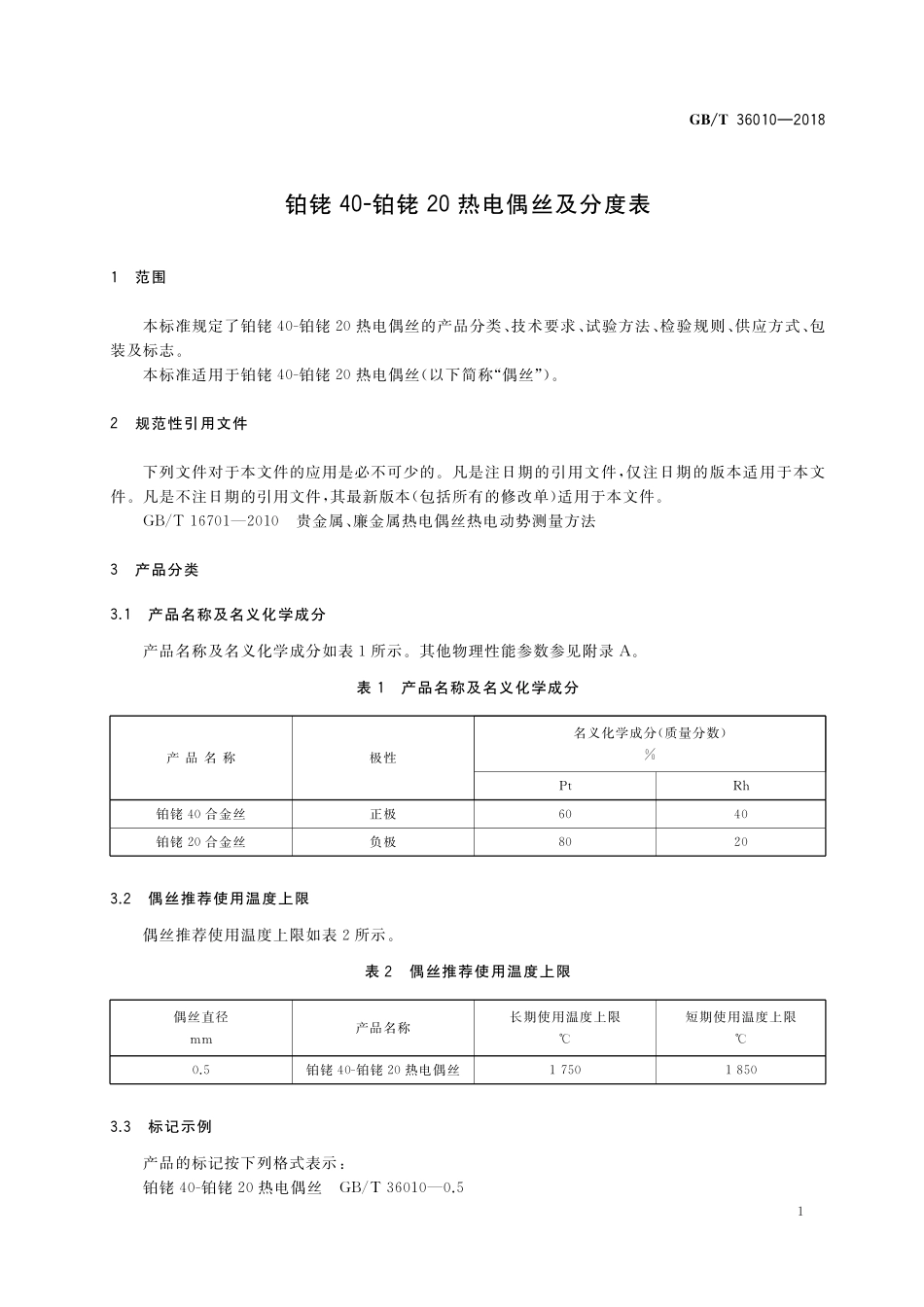 GB／T 36010-2018 铂铑40-铂铑20热电偶丝及分度表.pdf_第3页