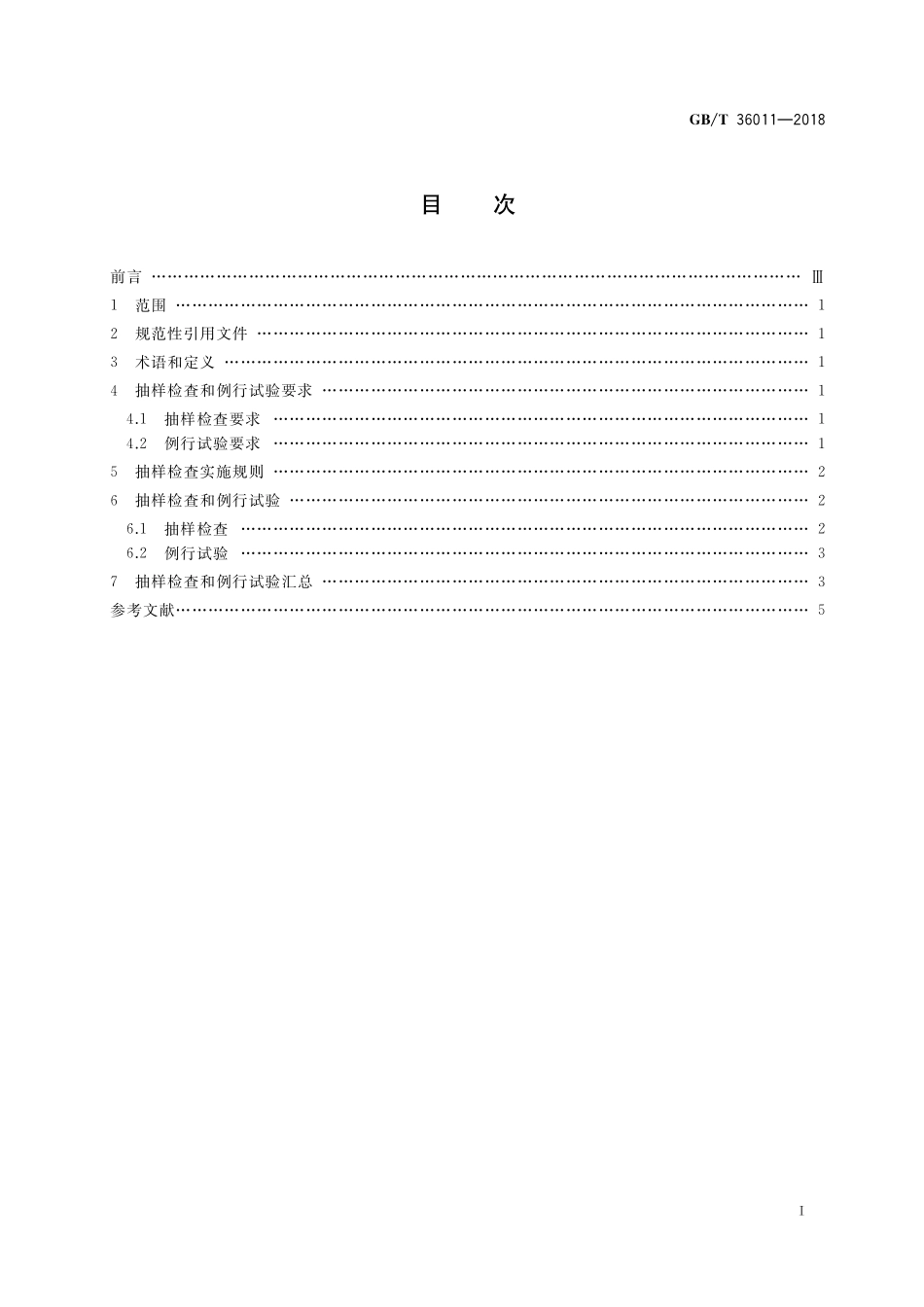 GB／T 36011-2018 可编程序控制器抽样检查和例行试验方法.pdf_第2页
