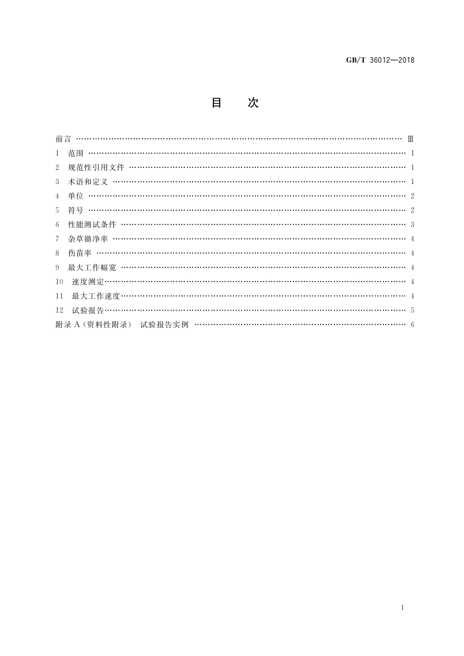 GB／T 36012-2018 锄草机器人性能规范及其试验方法.pdf_第2页