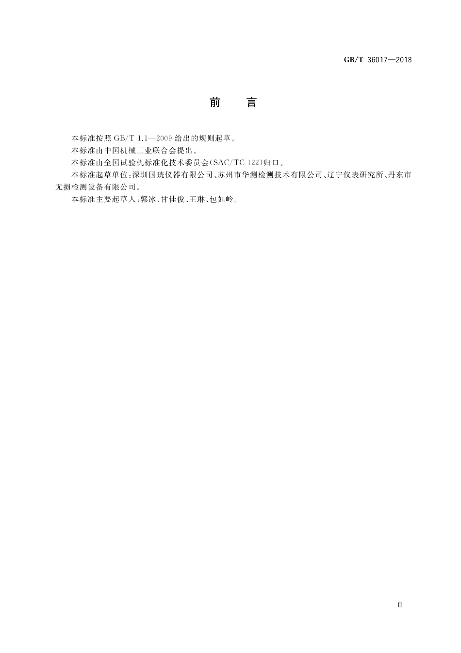 GB／T 36017-2018 无损检测仪器 X射线荧光分析管.pdf_第3页