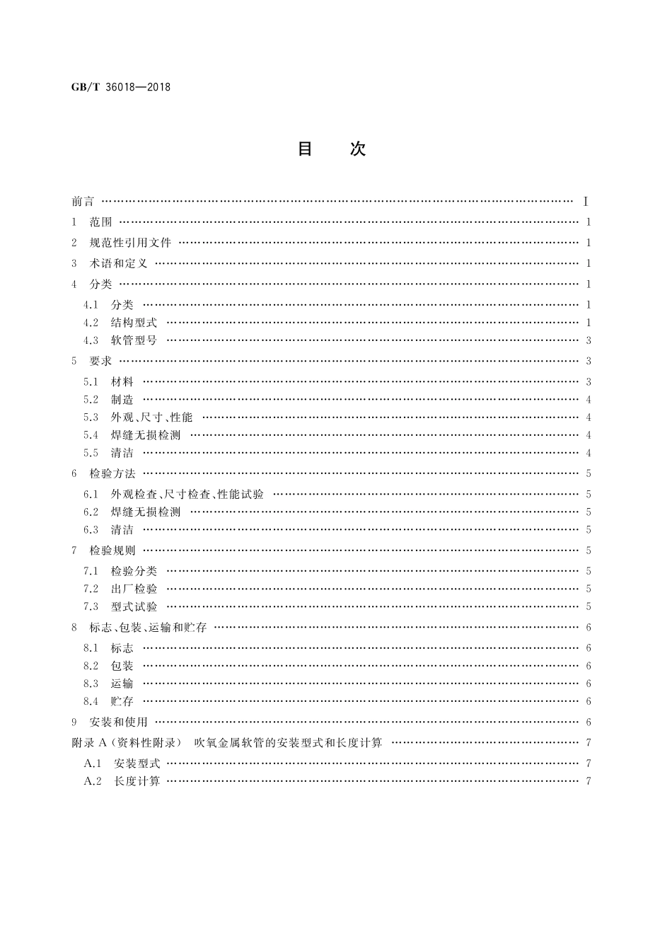 GB／T 36018-2018 吹氧金属软管.pdf_第2页