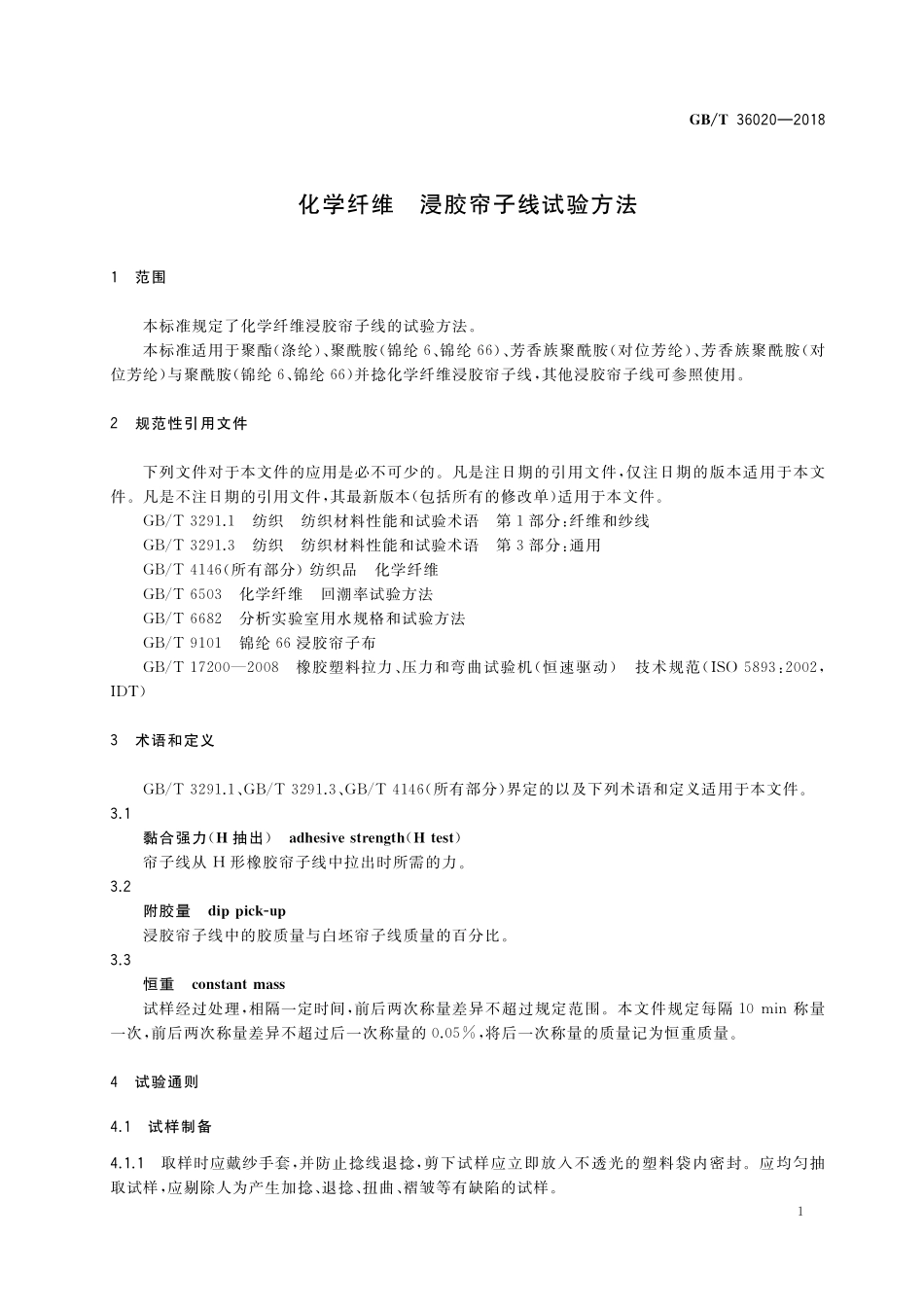 GB／T 36020-2018 化学纤维 浸胶帘子线试验方法.pdf_第3页