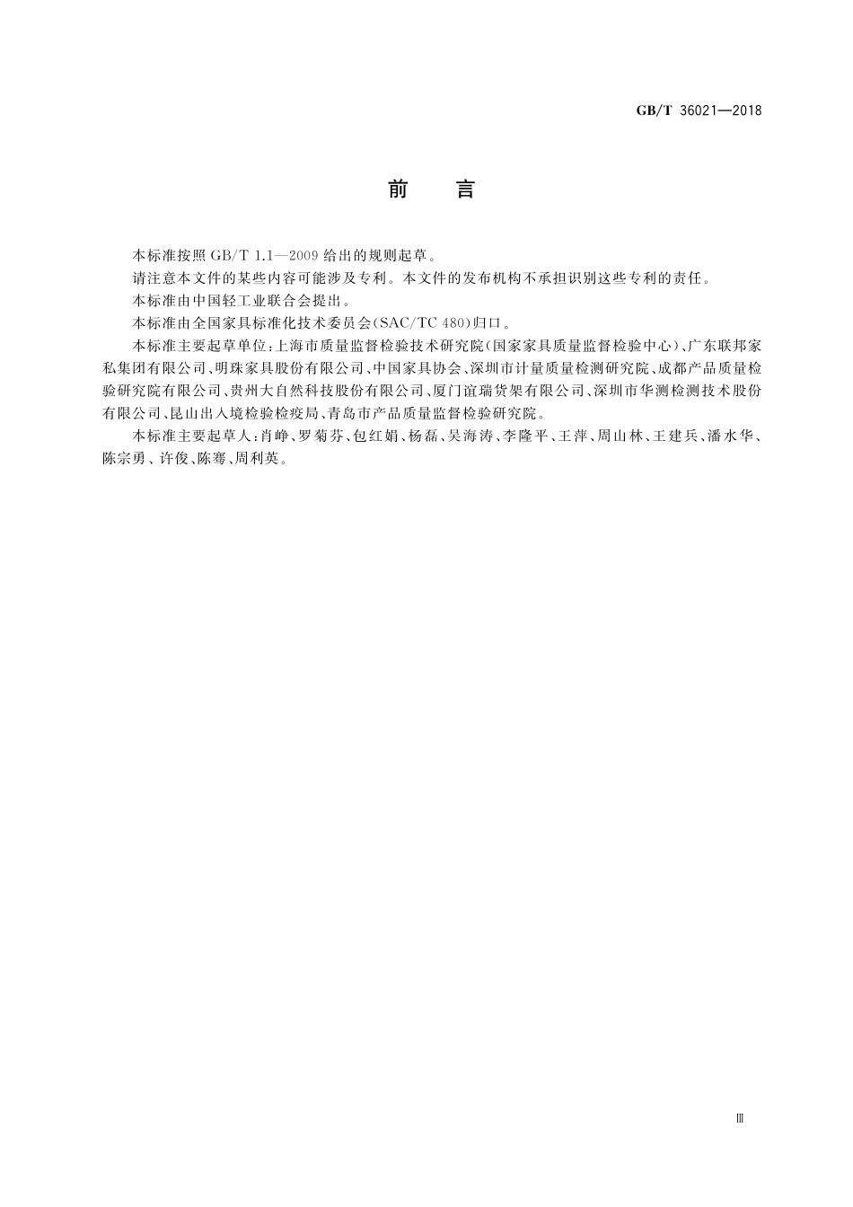 GB／T 36021-2018 家具中重金属锑、砷、钡、硒、六价铬的评定方法.pdf_第3页
