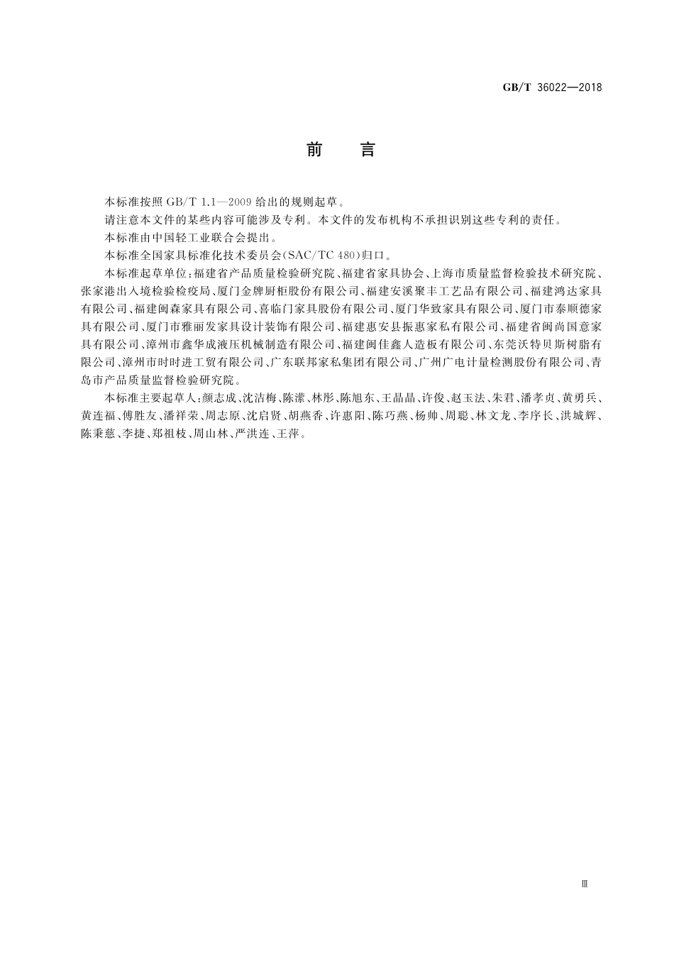 GB／T 36022-2018 木家具中氨释放量试验方法.pdf_第3页