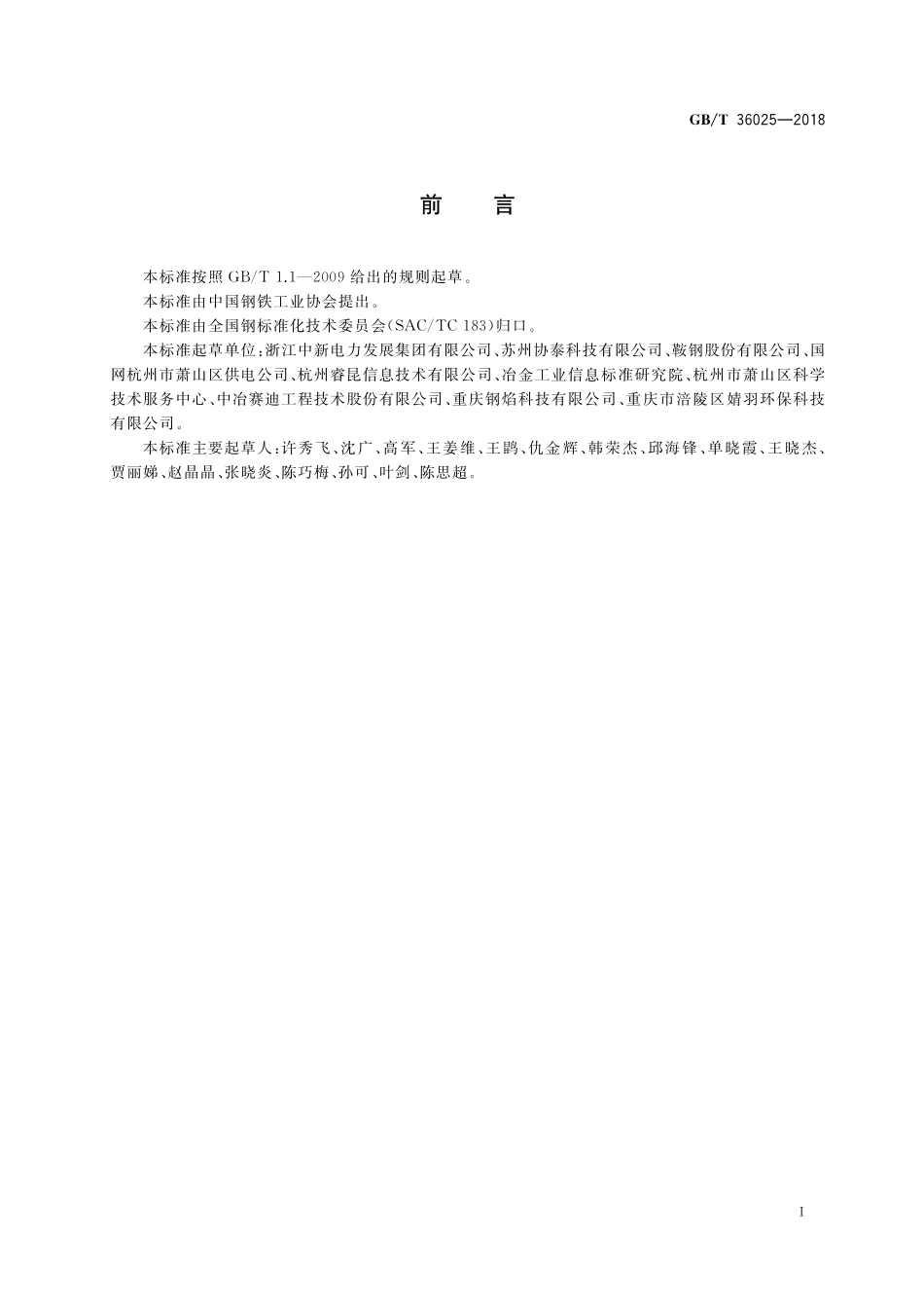 GB／T 36025-2018 钢带连续热镀锌工序能效评估导则.pdf_第2页
