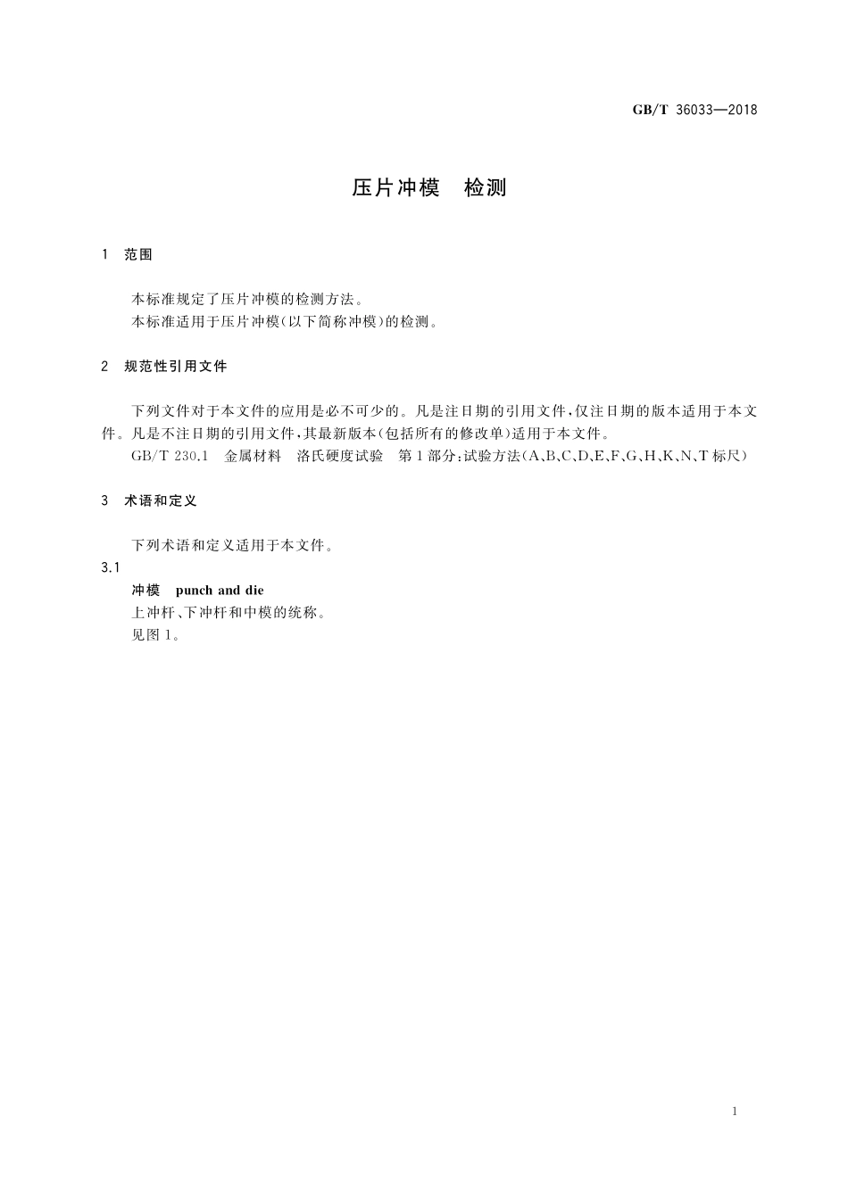 GB／T 36033-2018 压片冲模 检测.pdf_第3页