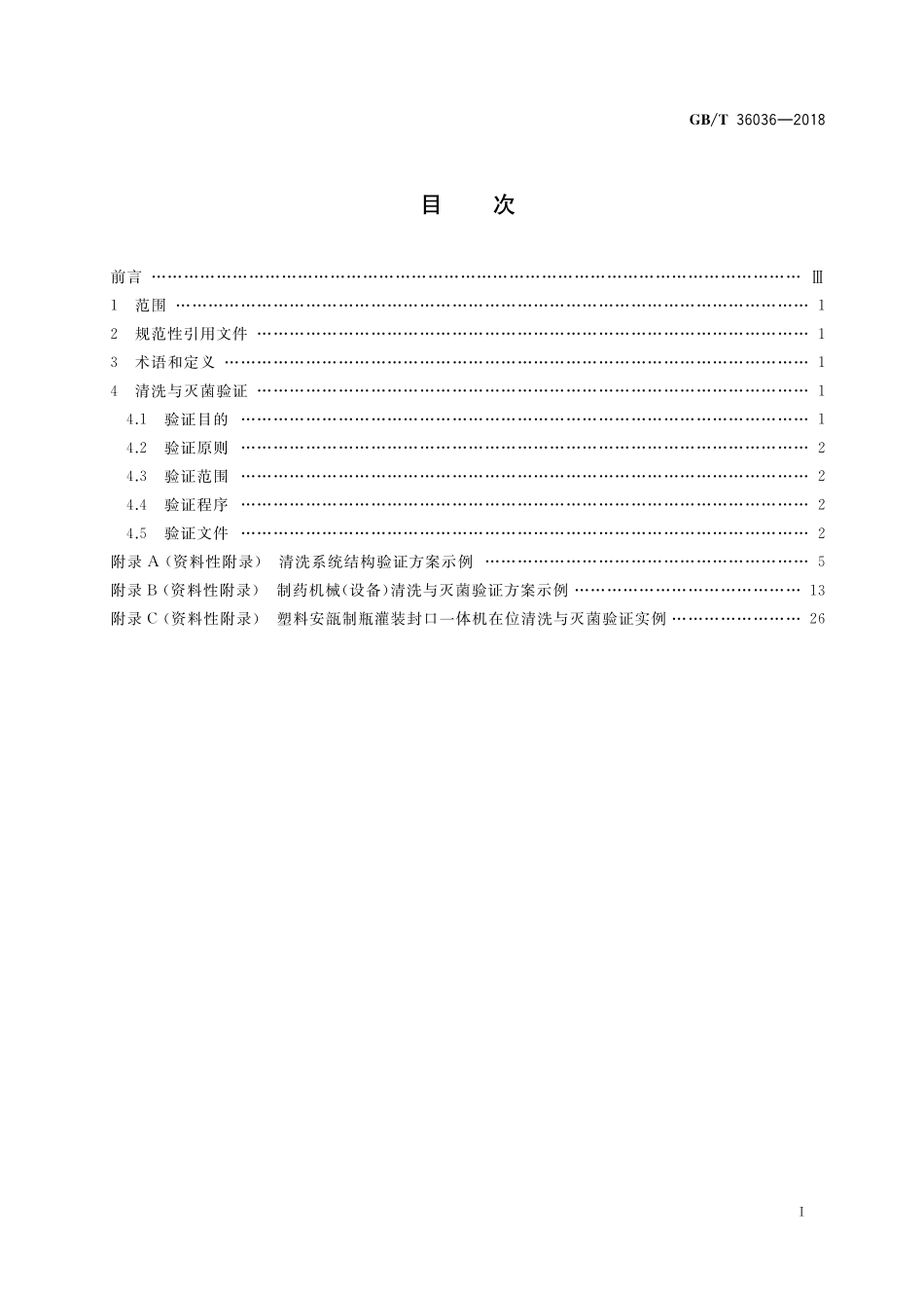 GB／T 36036-2018 制药机械（设备）清洗、灭菌验证导则.pdf_第2页