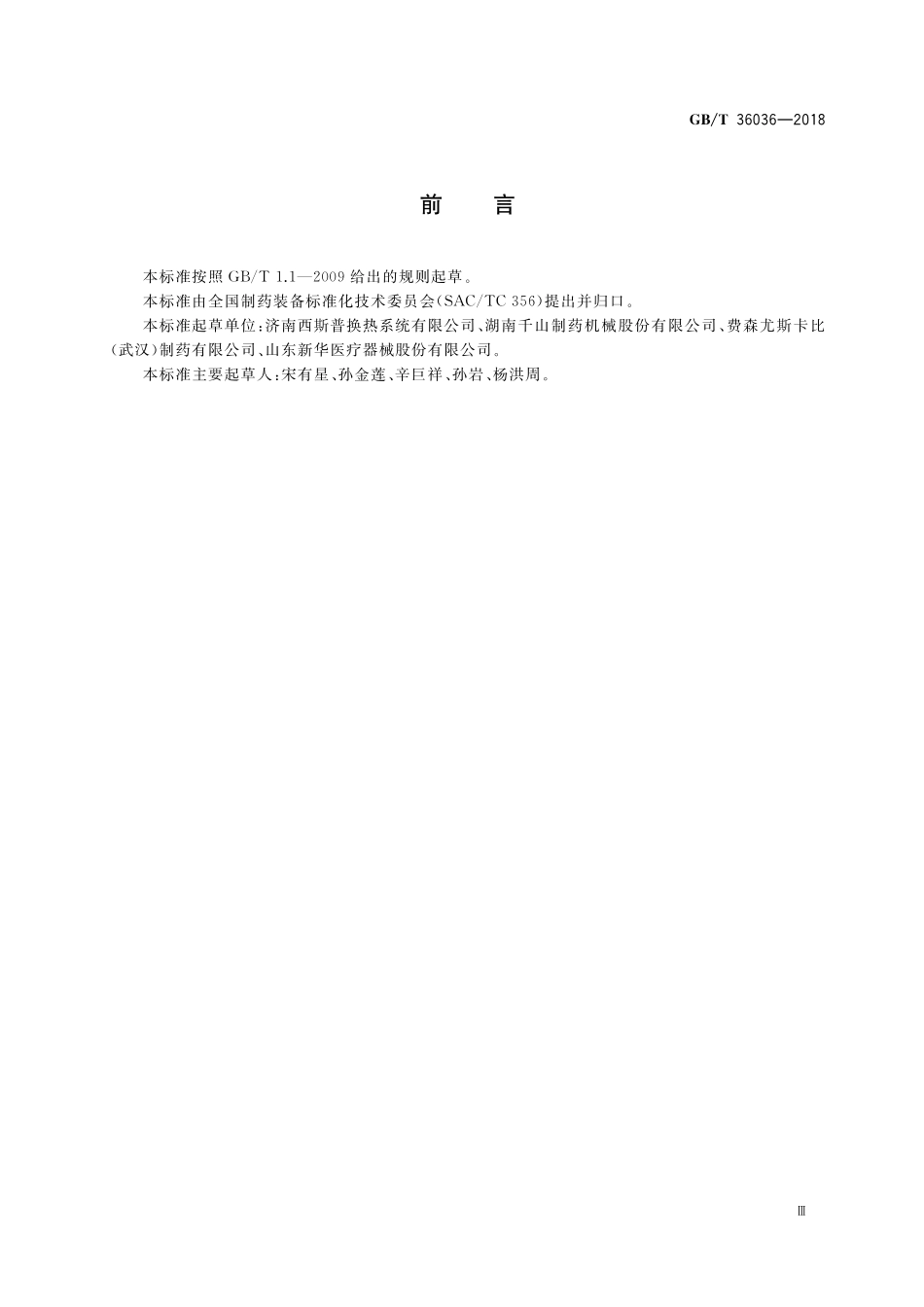 GB／T 36036-2018 制药机械（设备）清洗、灭菌验证导则.pdf_第3页