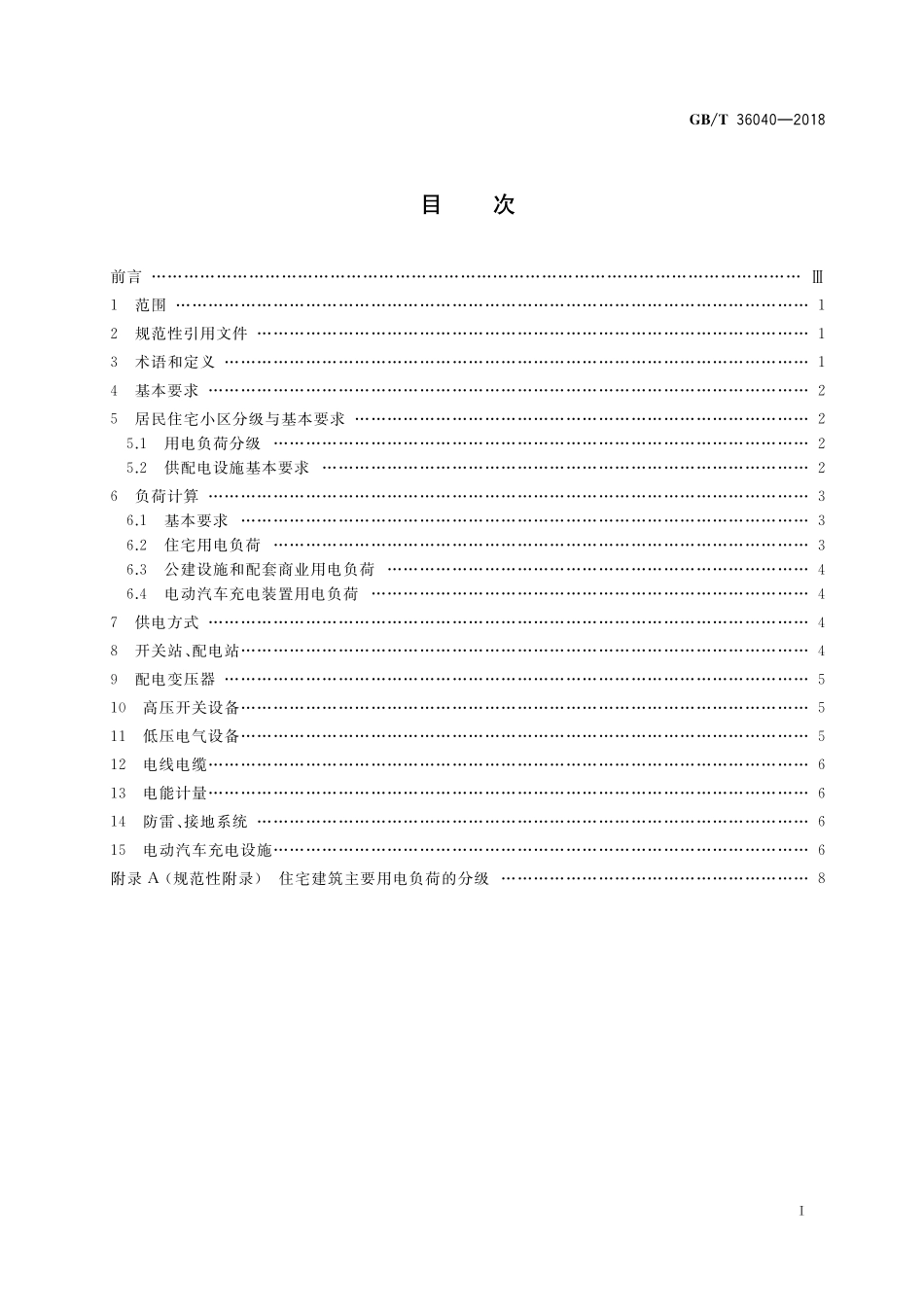 GB／T 36040-2018 居民住宅小区电力配置规范.pdf_第2页
