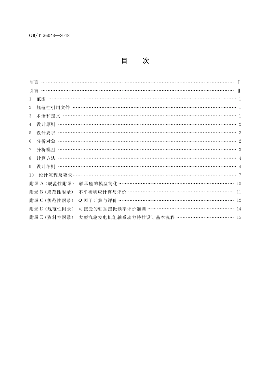 GB／T 36043-2018 大型汽轮发电机组轴系动力特性技术规范.pdf_第2页