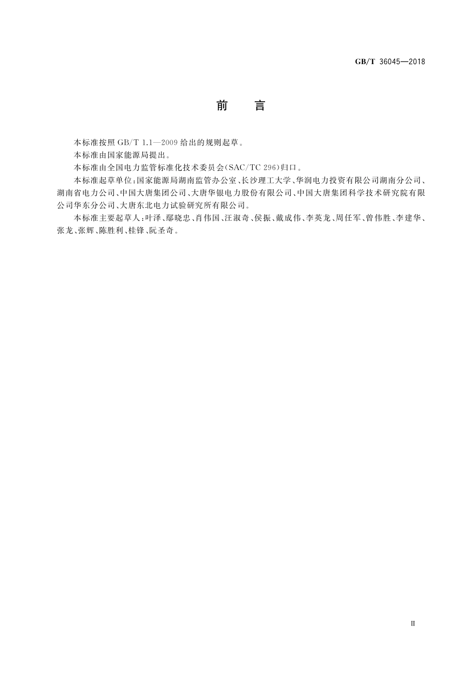 GB／T 36045-2018 燃煤火电机组增容改造监管规范.pdf_第3页