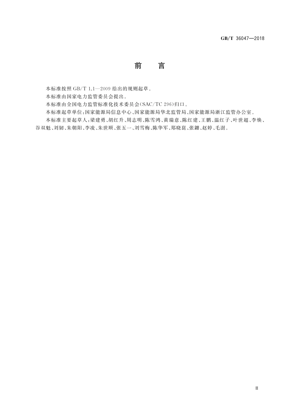 GB/T 36047-2018 电力信息系统安全检查规范.pdf_第3页