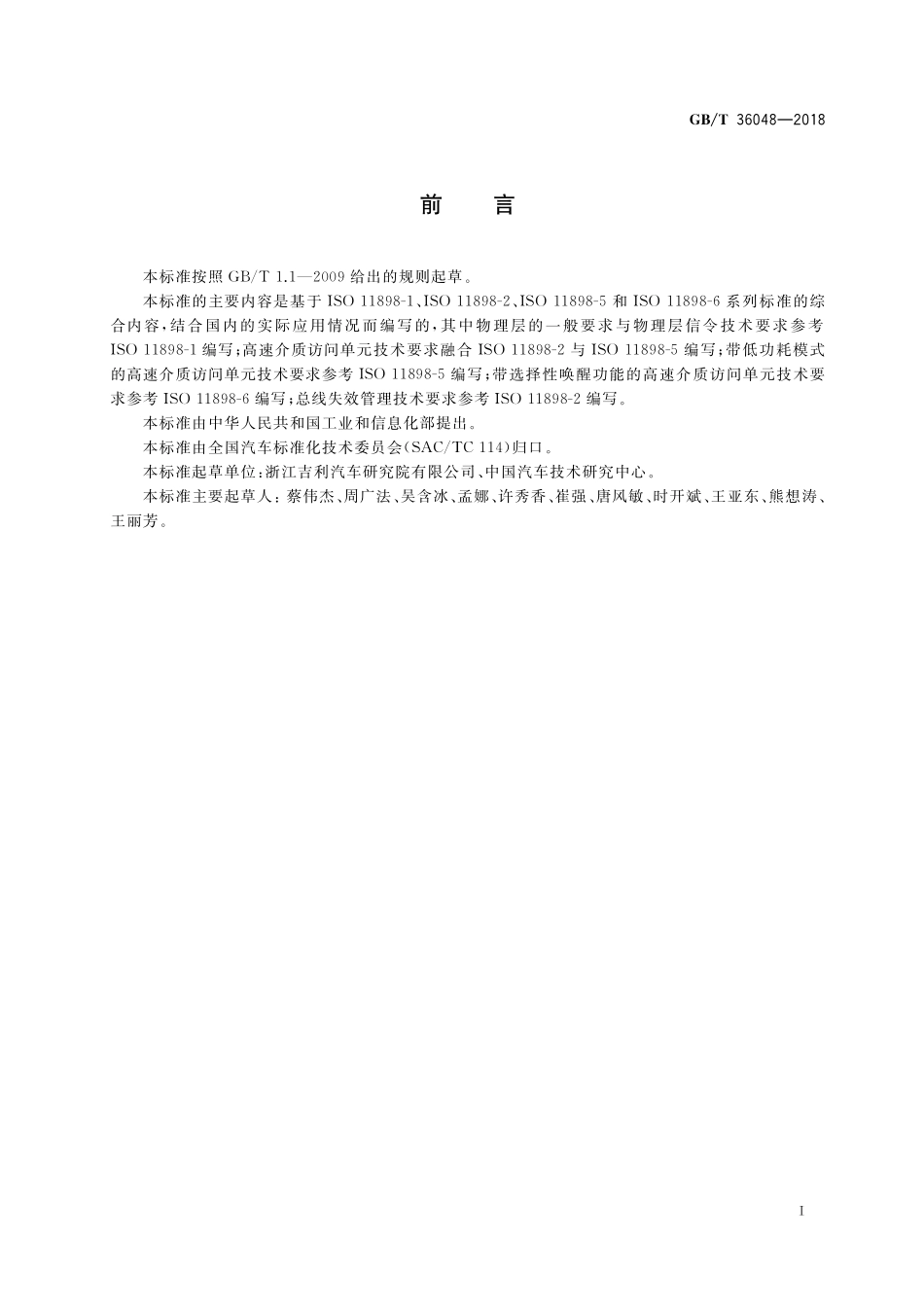 GB／T 36048-2018 乘用车CAN总线物理层技术要求.pdf_第2页
