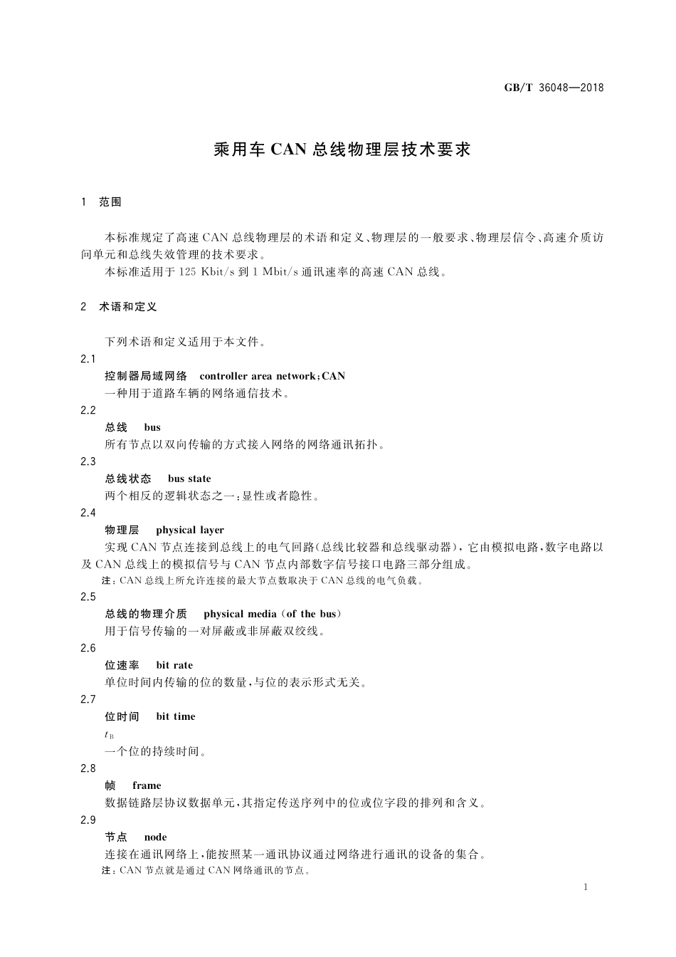 GB／T 36048-2018 乘用车CAN总线物理层技术要求.pdf_第3页