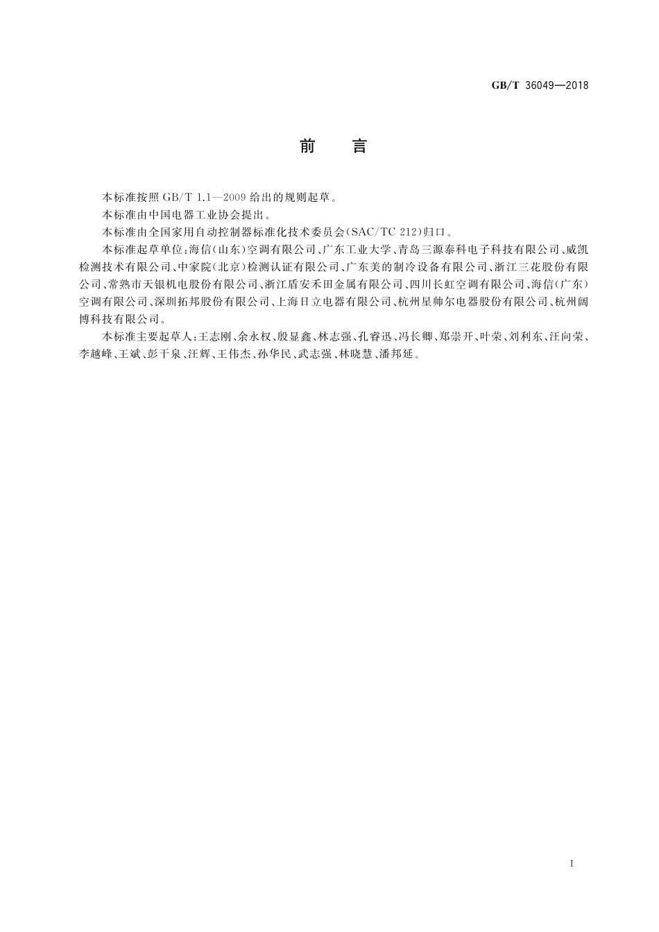 GB／T 36049-2018 家用和类似用途变频控制器 型号命名方法.pdf_第2页