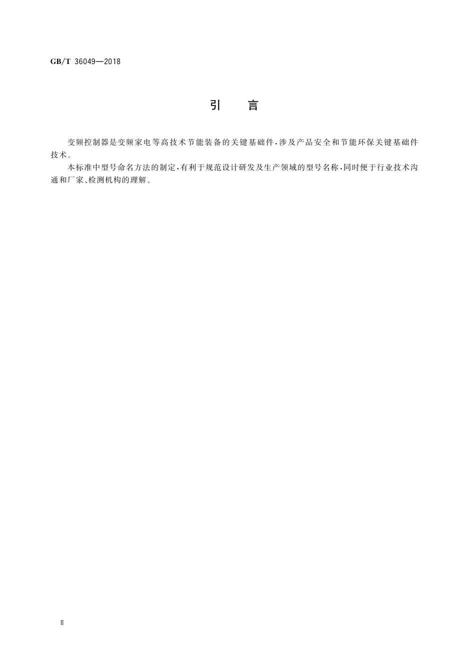GB／T 36049-2018 家用和类似用途变频控制器 型号命名方法.pdf_第3页
