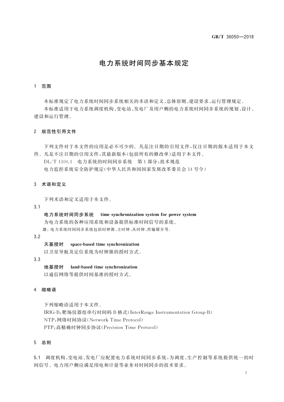 GB／T 36050-2018 电力系统时间同步基本规定.pdf_第3页