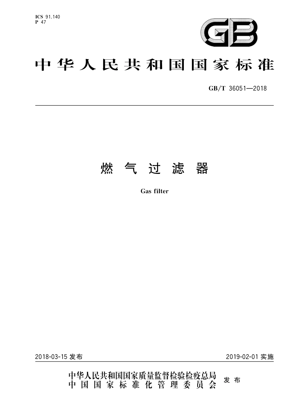 GB／T 36051-2018 燃气过滤器.pdf_第1页