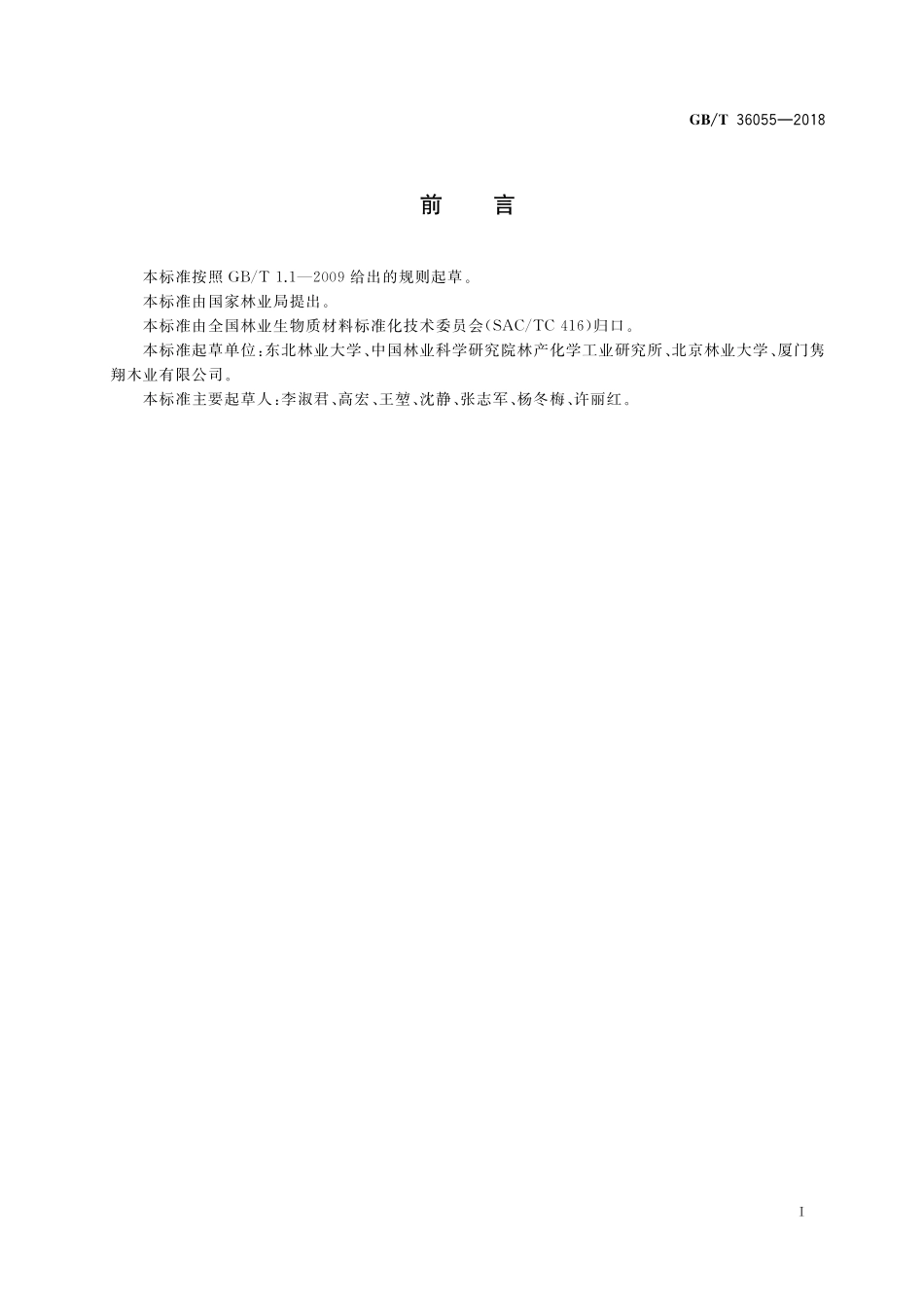 GB／T 36055-2018 林业生物质原料分析方法 含水率的测定.pdf_第2页