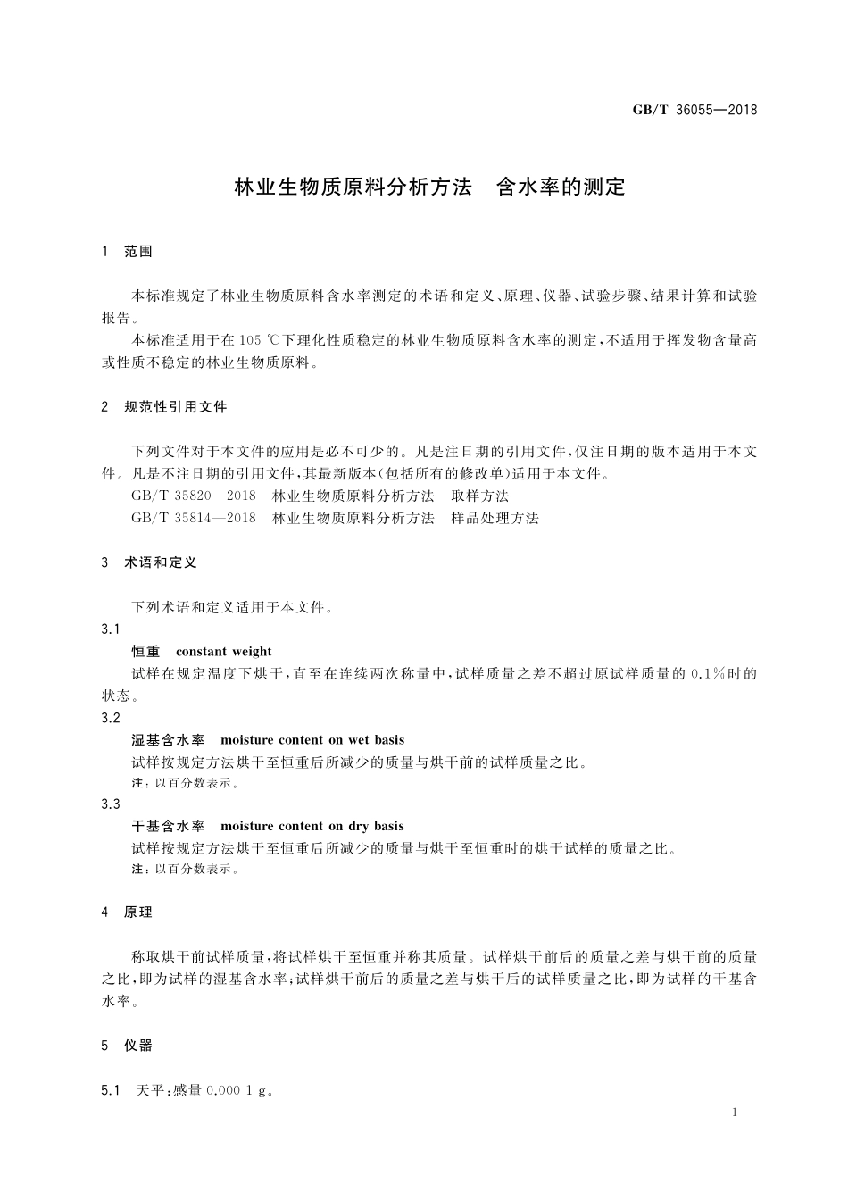 GB／T 36055-2018 林业生物质原料分析方法 含水率的测定.pdf_第3页