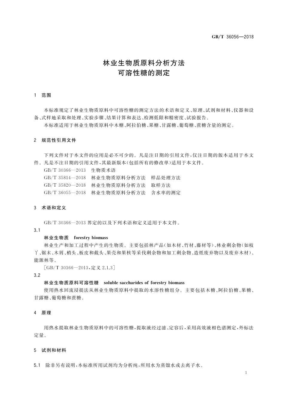 GB／T 36056-2018 林业生物质原料分析方法 可溶性糖的测定.pdf_第3页