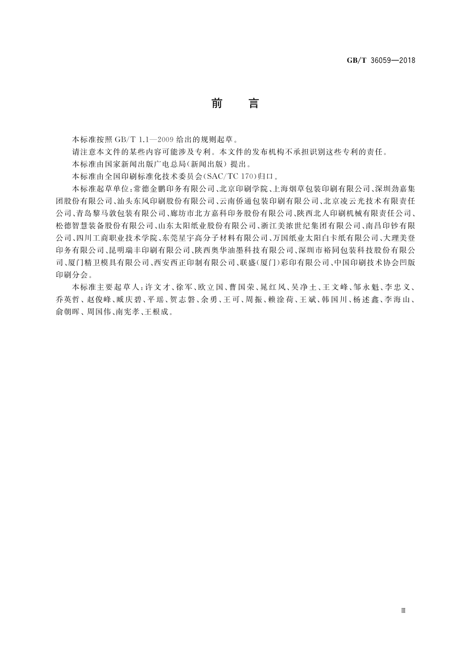 GB／T 36059-2018 纸包装凹版印刷过程质量控制及检验方法.pdf_第3页