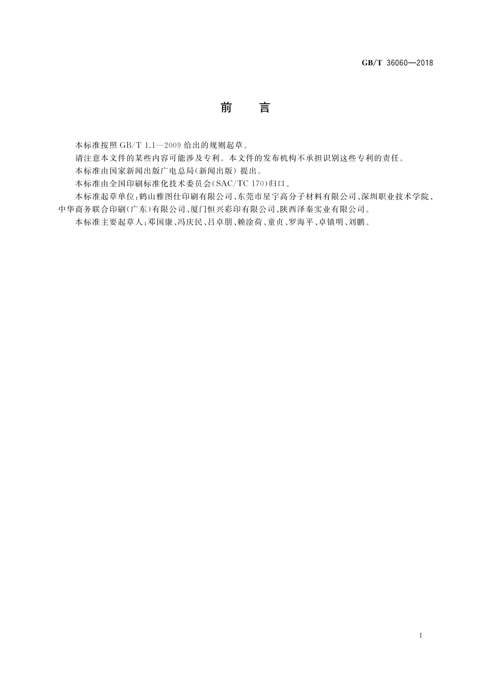 GB／T 36060-2018 精装书籍用水基胶黏剂粘接过程控制要求及检验方法.pdf_第2页