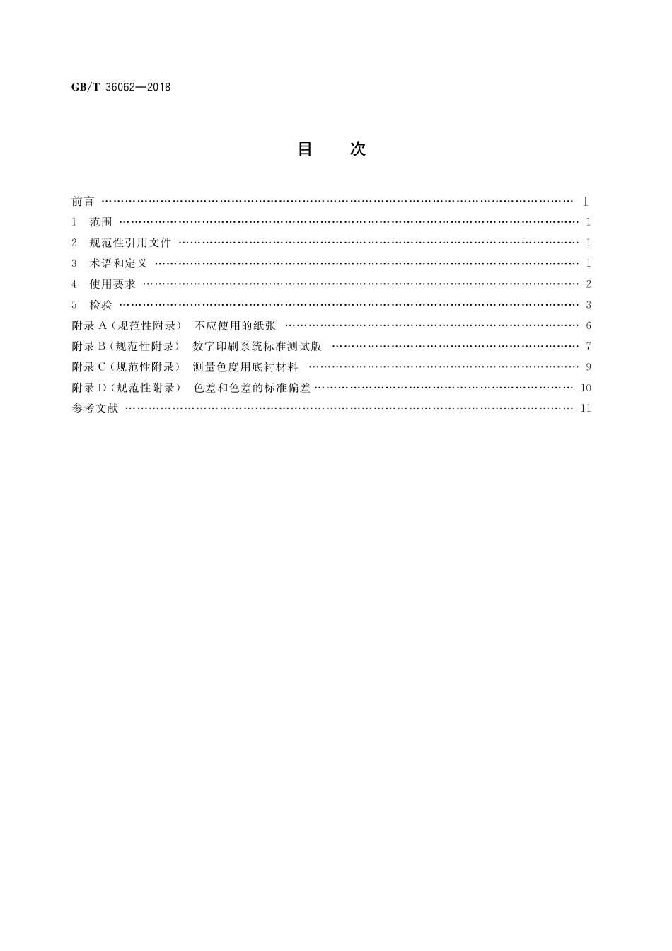 GB／T 36062-2018 数字印刷系统的使用要求及检验方法.pdf_第2页