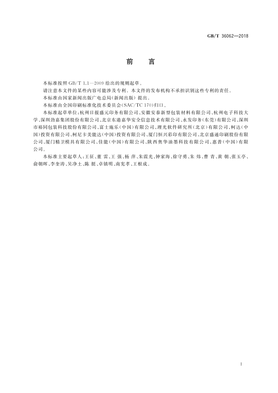 GB／T 36062-2018 数字印刷系统的使用要求及检验方法.pdf_第3页