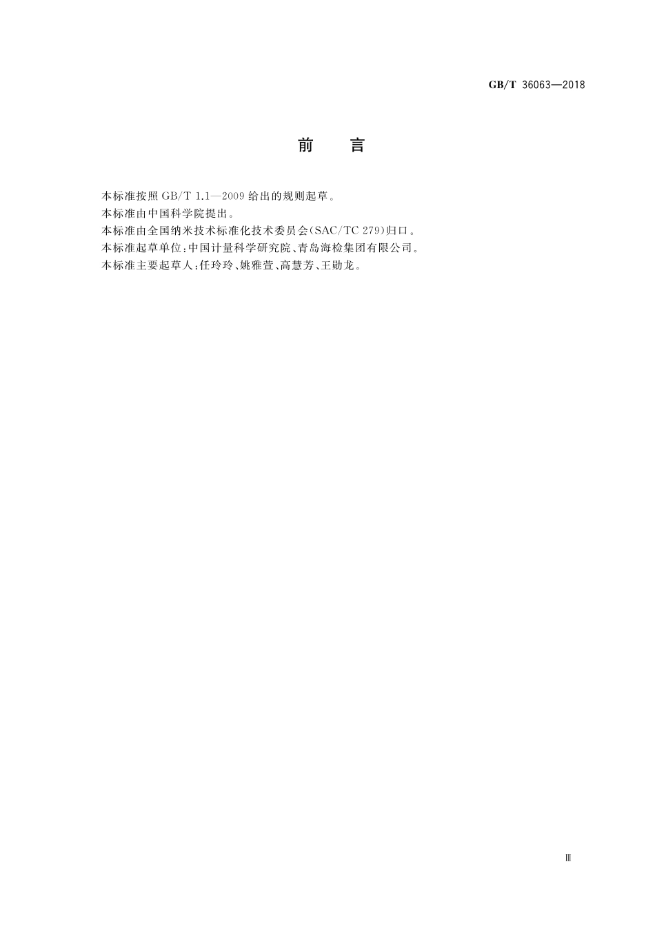 GB／T 36063-2018 纳米技术 用于拉曼光谱校准的标准拉曼频移曲线.pdf_第3页