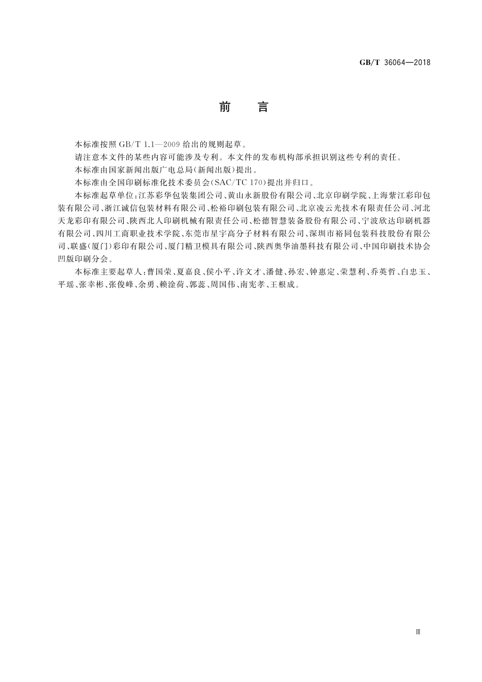 GB／T 36064-2018 塑料软包装凹版印刷过程质量控制及检验方法.pdf_第3页