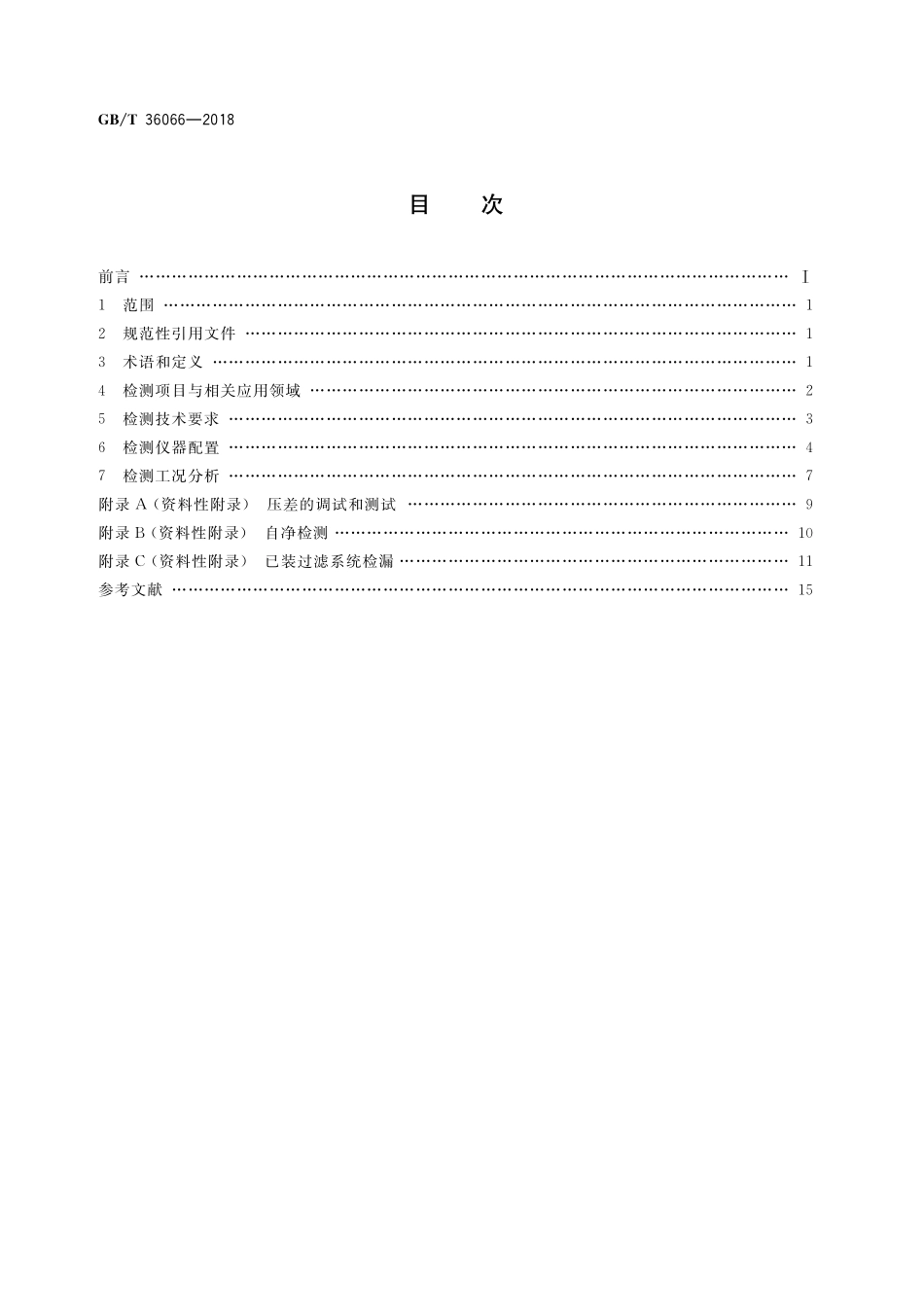 GB／T 36066-2018 洁净室及相关受控环境 检测技术分析与应用.pdf_第2页