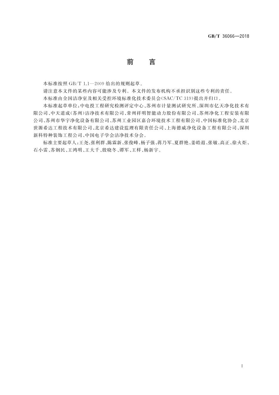 GB／T 36066-2018 洁净室及相关受控环境 检测技术分析与应用.pdf_第3页