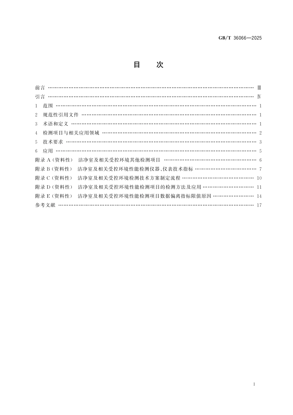 GB／T 36066-2025 洁净室及相关受控环境 检测技术要求与应用.pdf_第3页