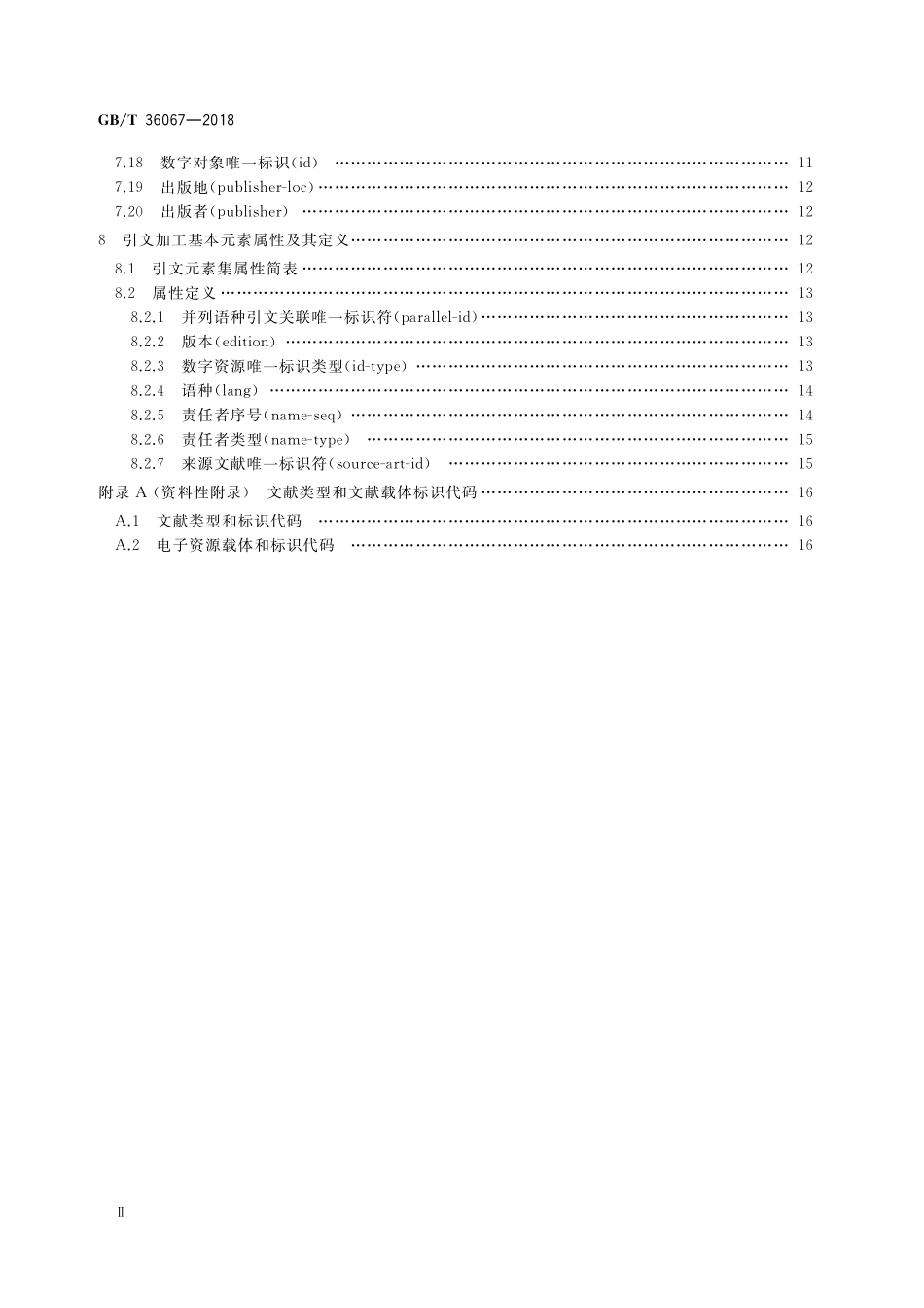 GB／T 36067-2018 信息与文献 引文数据库数据加工规则.pdf_第3页