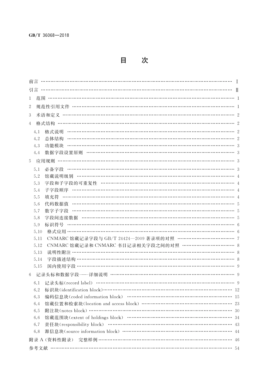 GB／T 36068-2018 中国机读馆藏格式.pdf_第2页