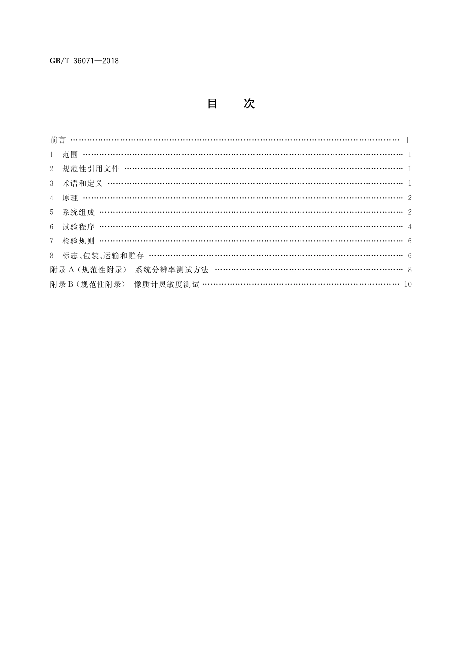 GB／T 36071-2018 无损检测仪器 X射线实时成像系统检测仪技术要求.pdf_第2页