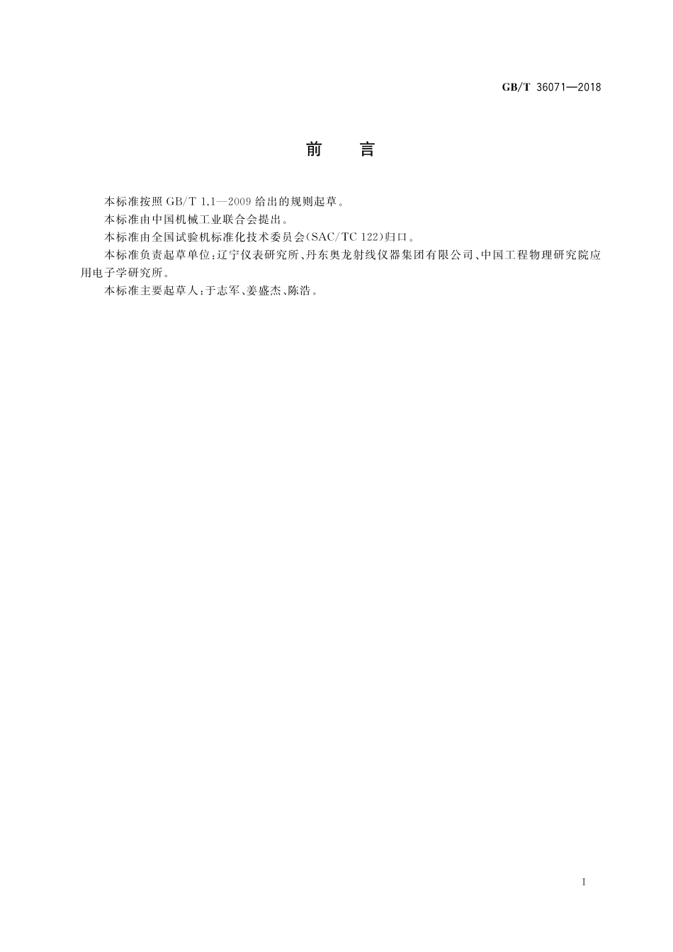 GB／T 36071-2018 无损检测仪器 X射线实时成像系统检测仪技术要求.pdf_第3页